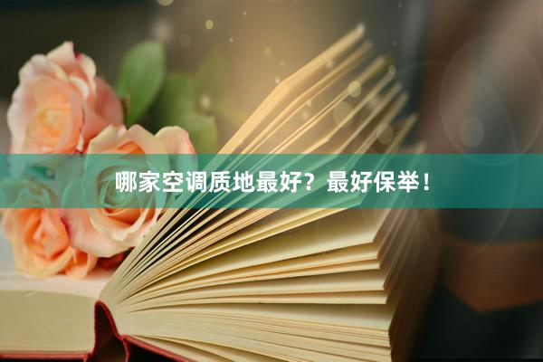 哪家空调质地最好？最好保举！